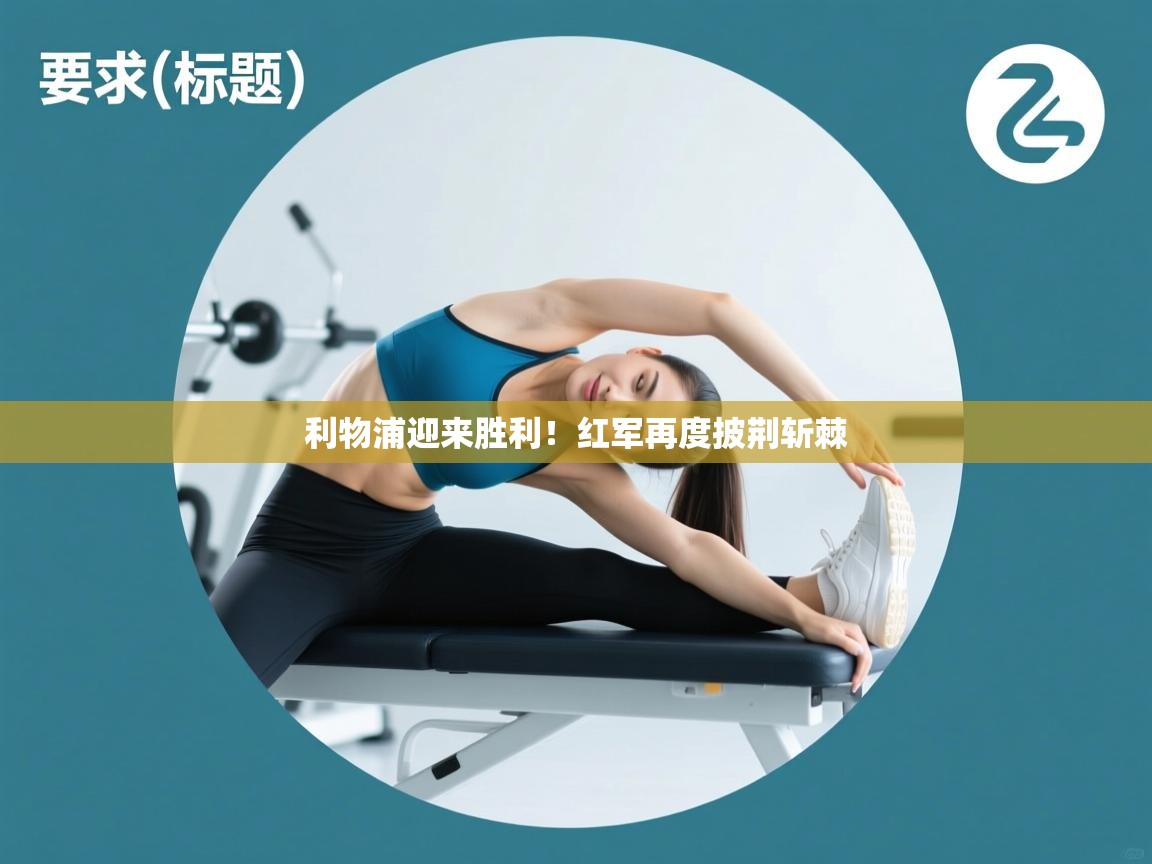 利物浦迎来胜利!红军再度披荆斩棘 第2张