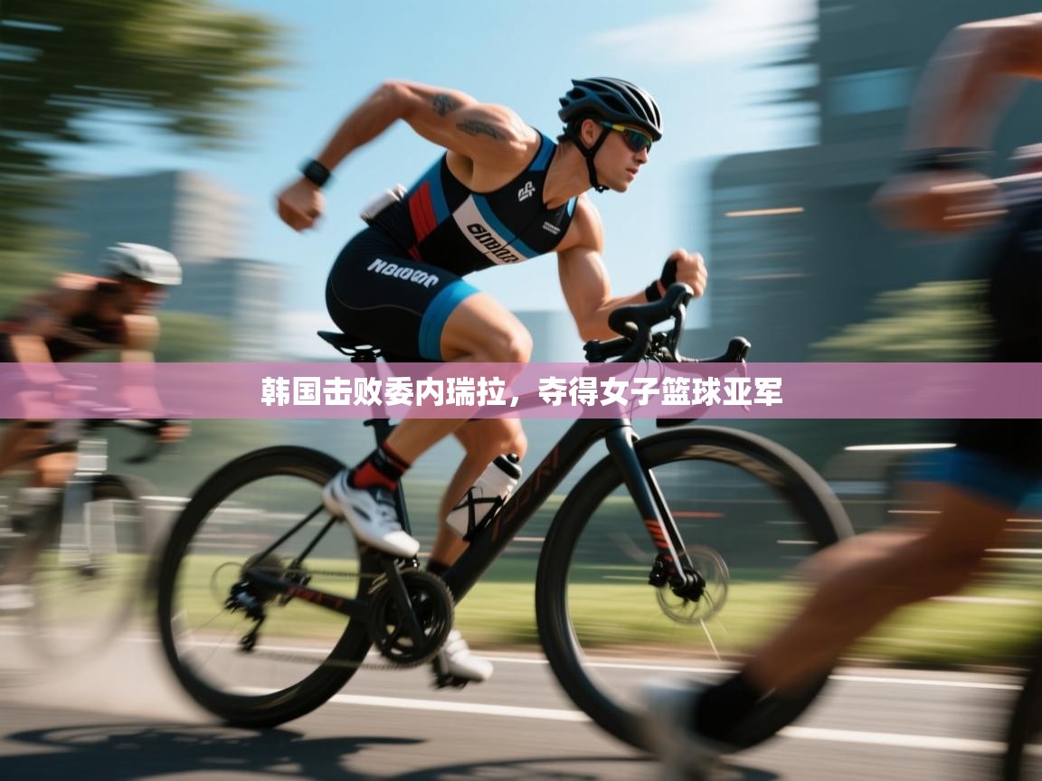 韩国击败委内瑞拉，夺得女子篮球亚军  第2张