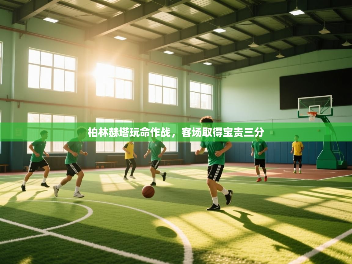 柏林赫塔玩命作战,客场取得宝贵三分 第2张