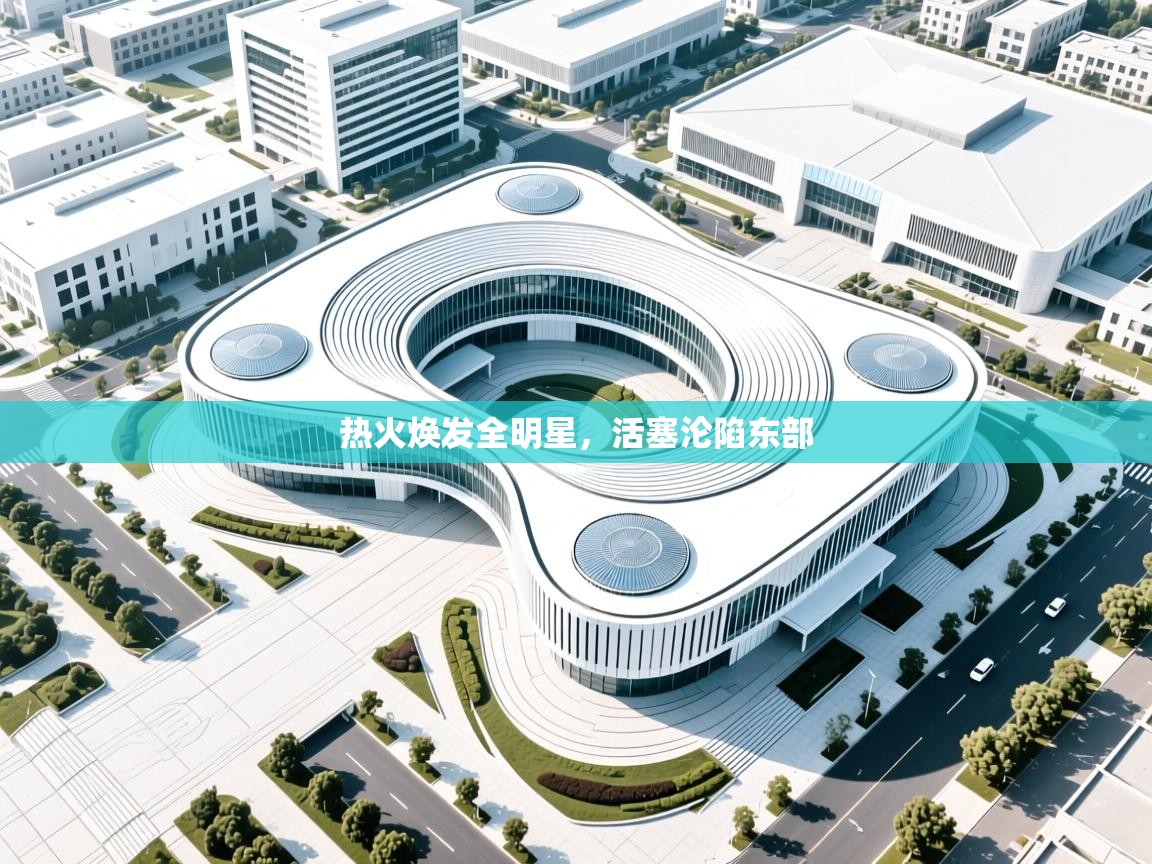 热火焕发全明星,活塞沦陷东部 第1张