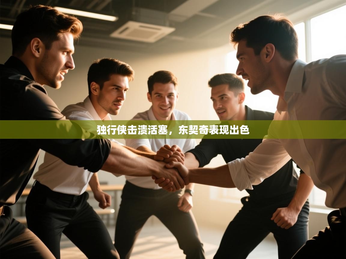 独行侠击溃活塞,东契奇表现出色 第1张