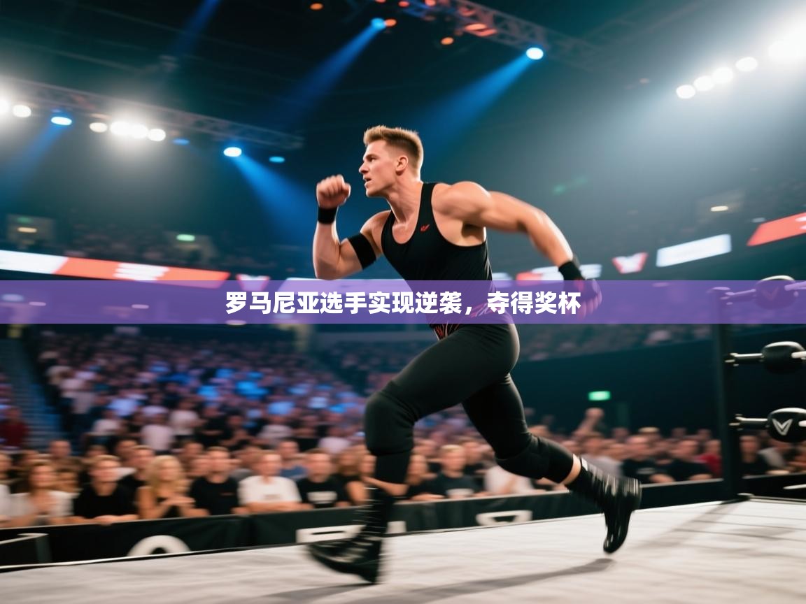 罗马尼亚选手实现逆袭,夺得奖杯 第2张