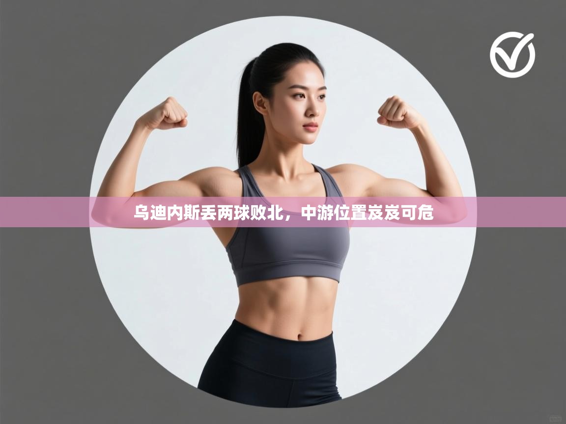 乌迪内斯丢两球败北，中游位置岌岌可危  第2张