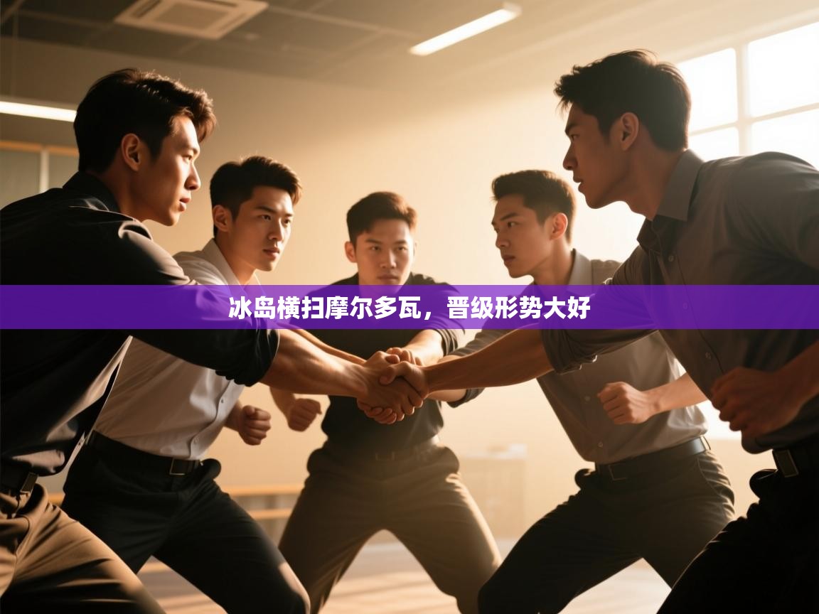 冰岛横扫摩尔多瓦，晋级形势大好