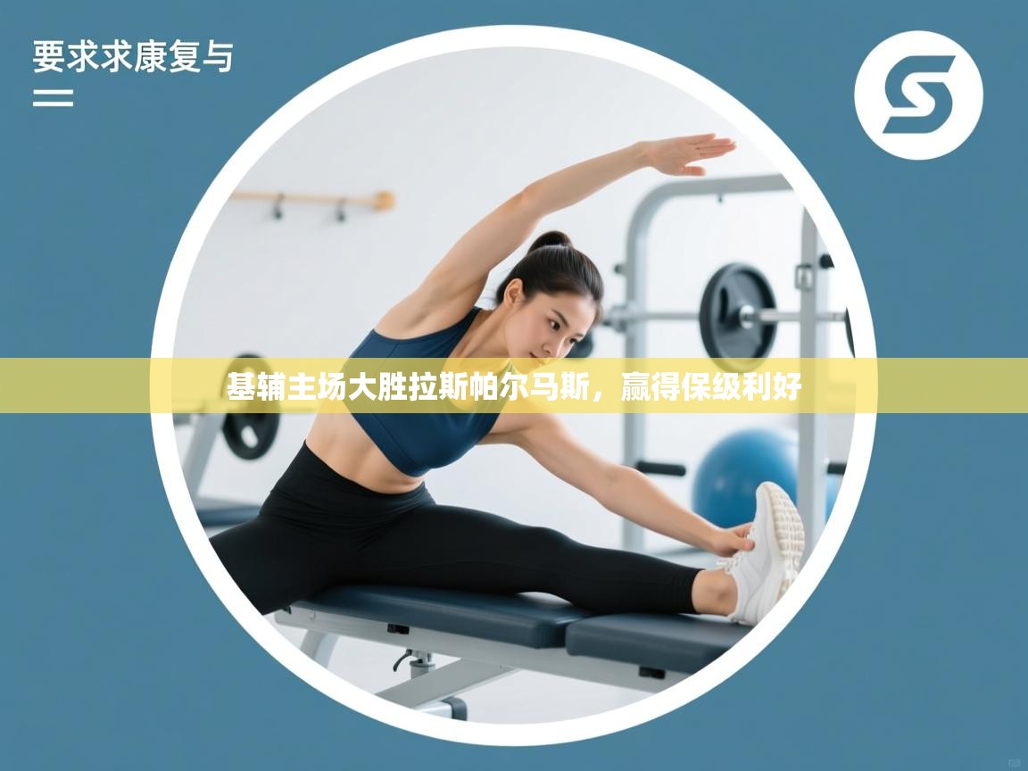 基辅主场大胜拉斯帕尔马斯，赢得保级利好