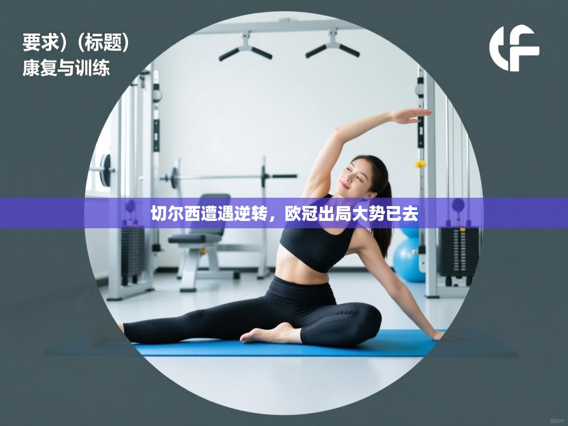 切尔西遭遇逆转，欧冠出局大势已去