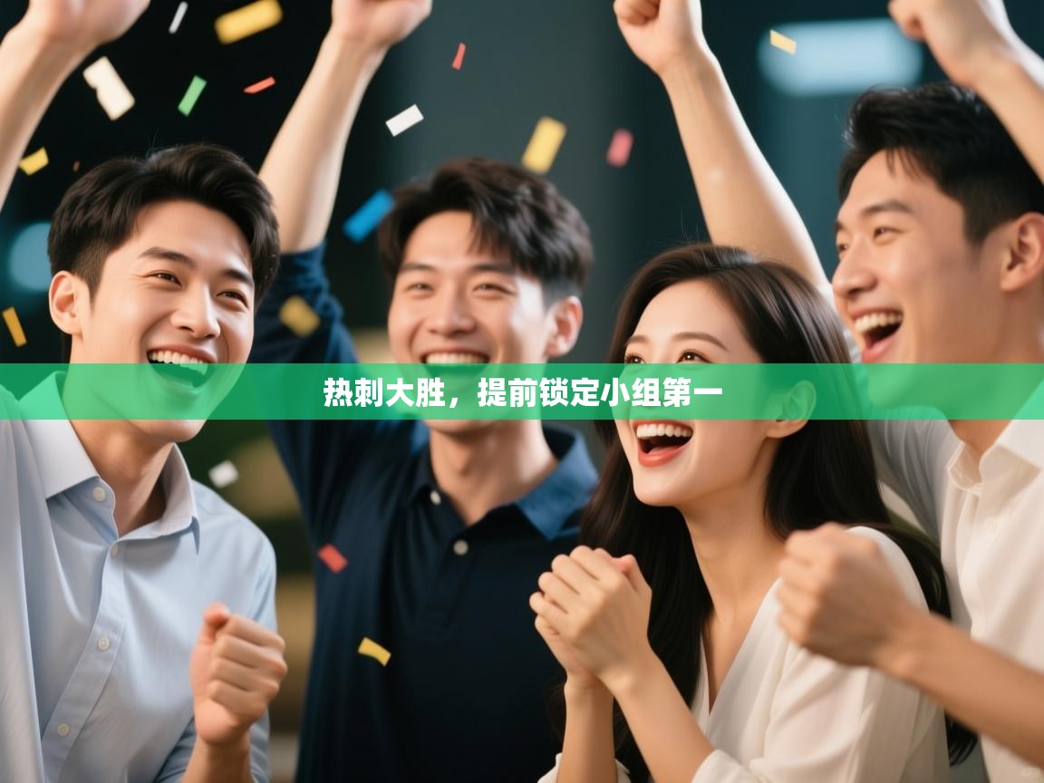 热刺大胜，提前锁定小组第一  第1张