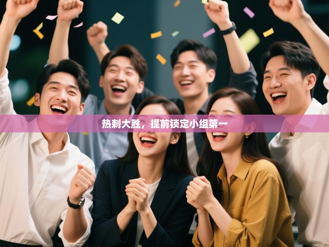 热刺大胜，提前锁定小组第一  第2张