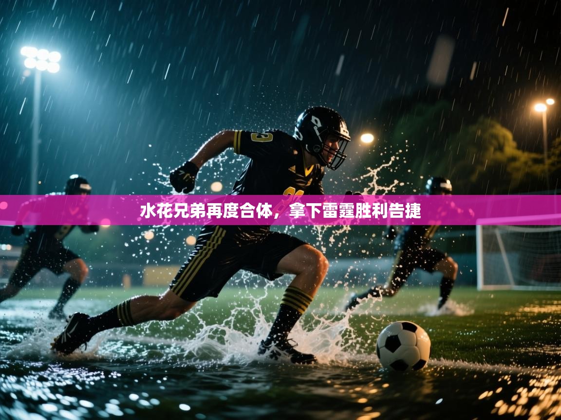 水花兄弟再度合体，拿下雷霆胜利告捷  第1张