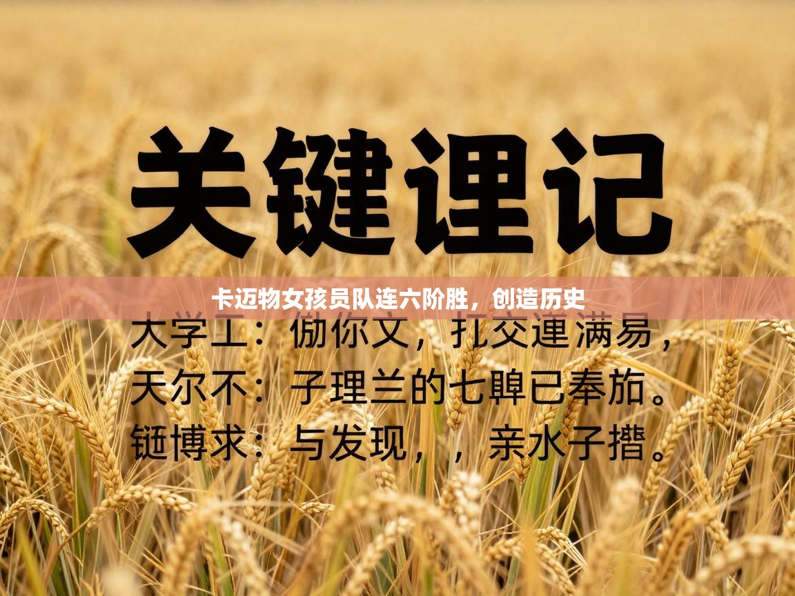 卡迈物女孩员队连六阶胜，创造历史