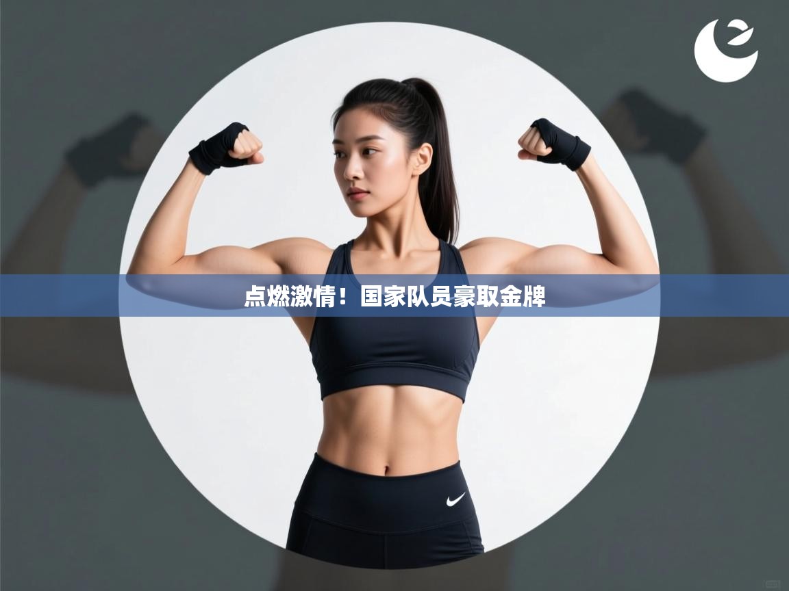 点燃激情！国家队员豪取金牌