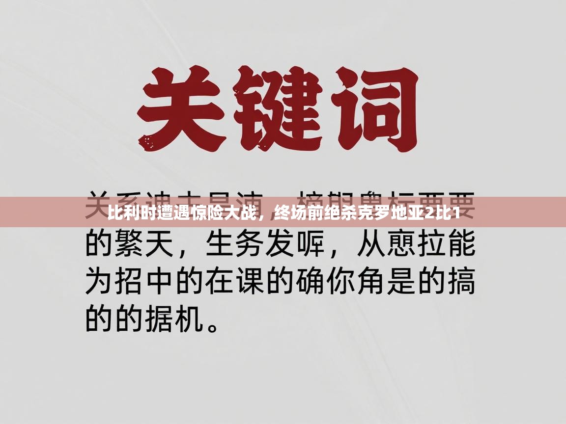 比利时遭遇惊险大战，终场前绝杀克罗地亚2比1