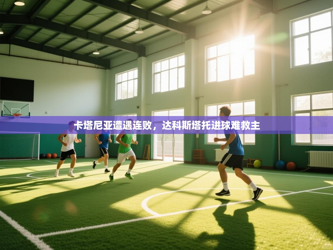 卡塔尼亚遭遇连败，达科斯塔托进球难救主  第2张