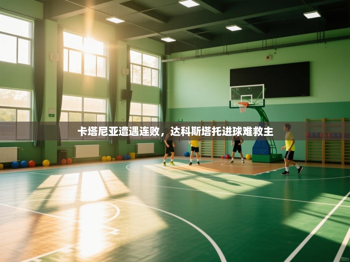 卡塔尼亚遭遇连败，达科斯塔托进球难救主  第1张