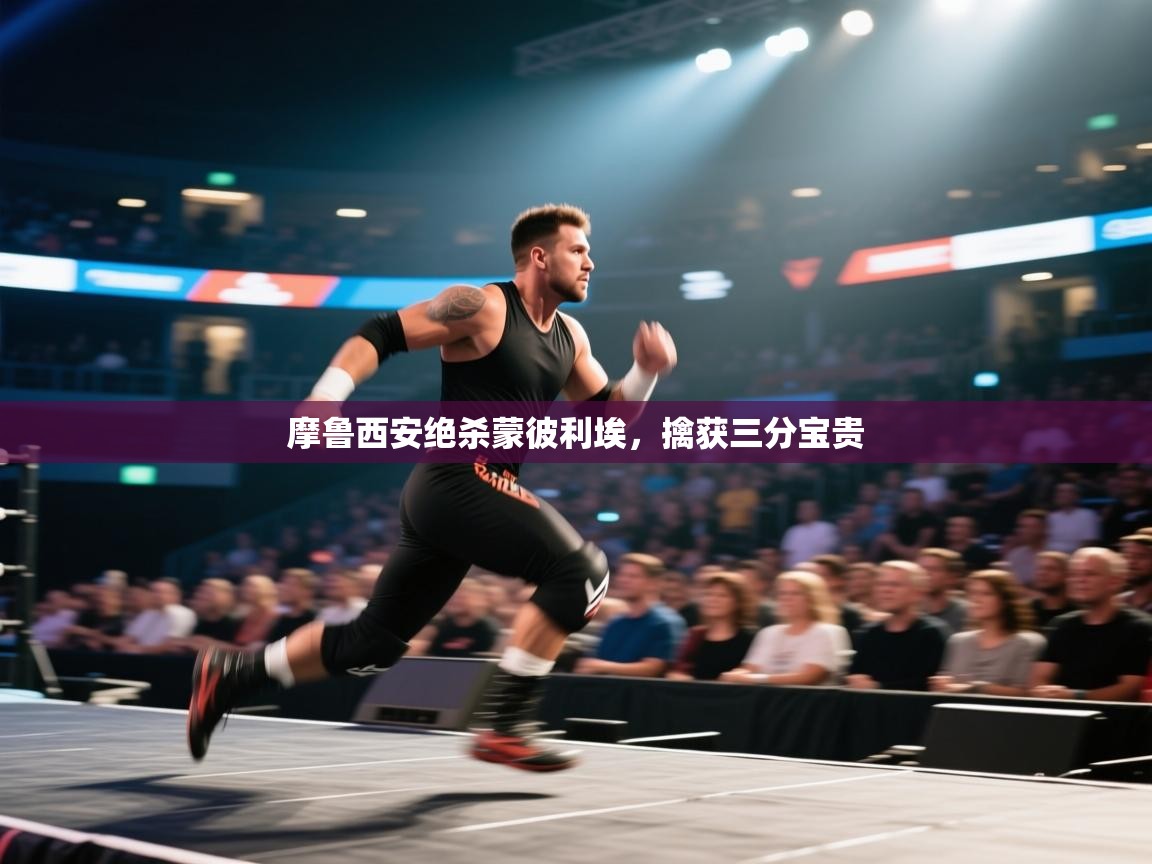 摩鲁西安绝杀蒙彼利埃，擒获三分宝贵  第1张