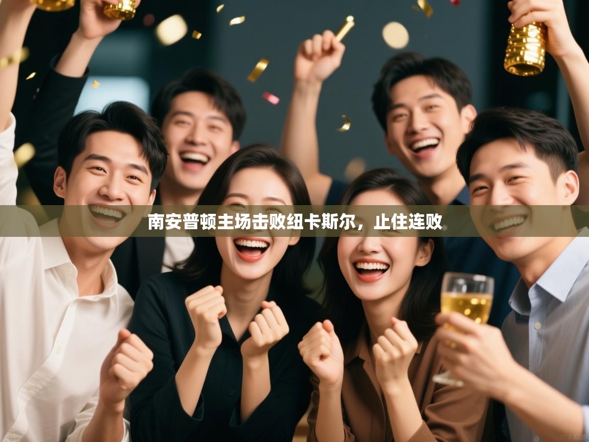 南安普顿主场击败纽卡斯尔，止住连败  第2张