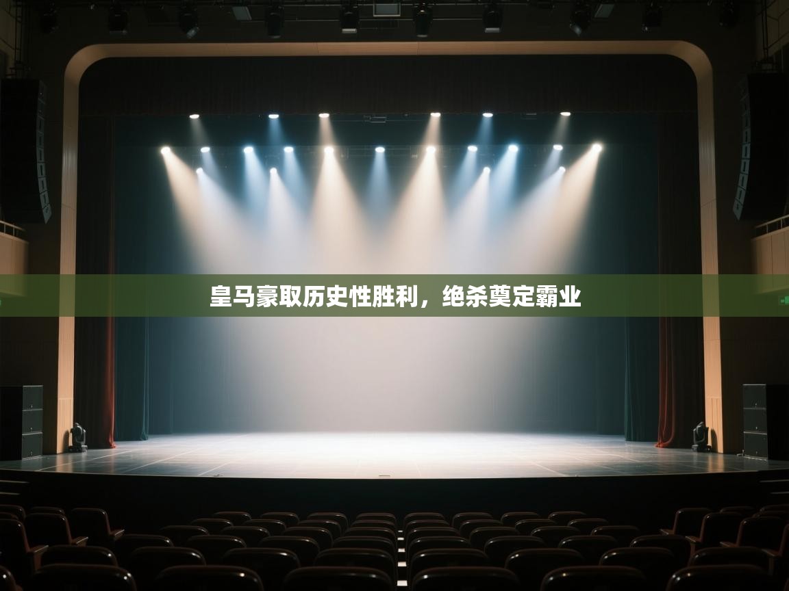 皇马豪取历史性胜利，绝杀奠定霸业  第1张