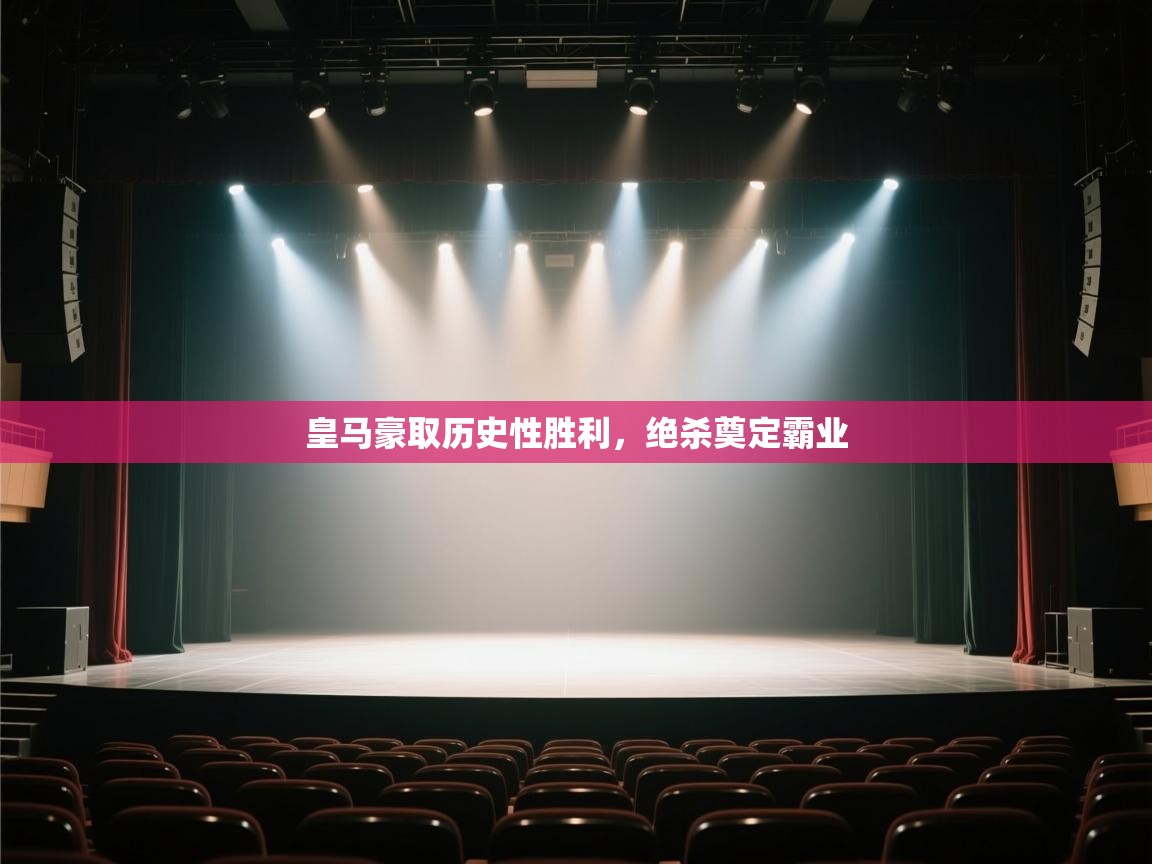 皇马豪取历史性胜利，绝杀奠定霸业  第2张