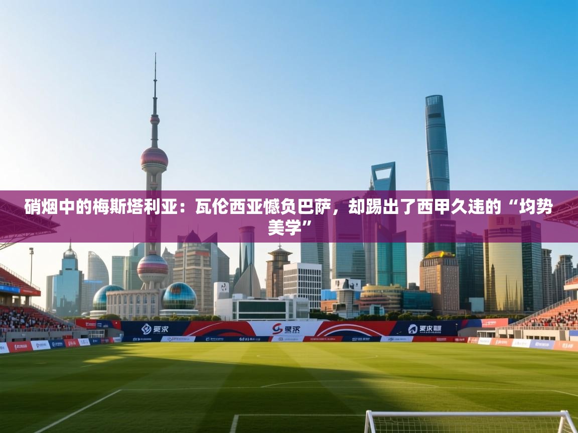 硝烟中的梅斯塔利亚：瓦伦西亚憾负巴萨，却踢出了西甲久违的“均势美学”  第1张