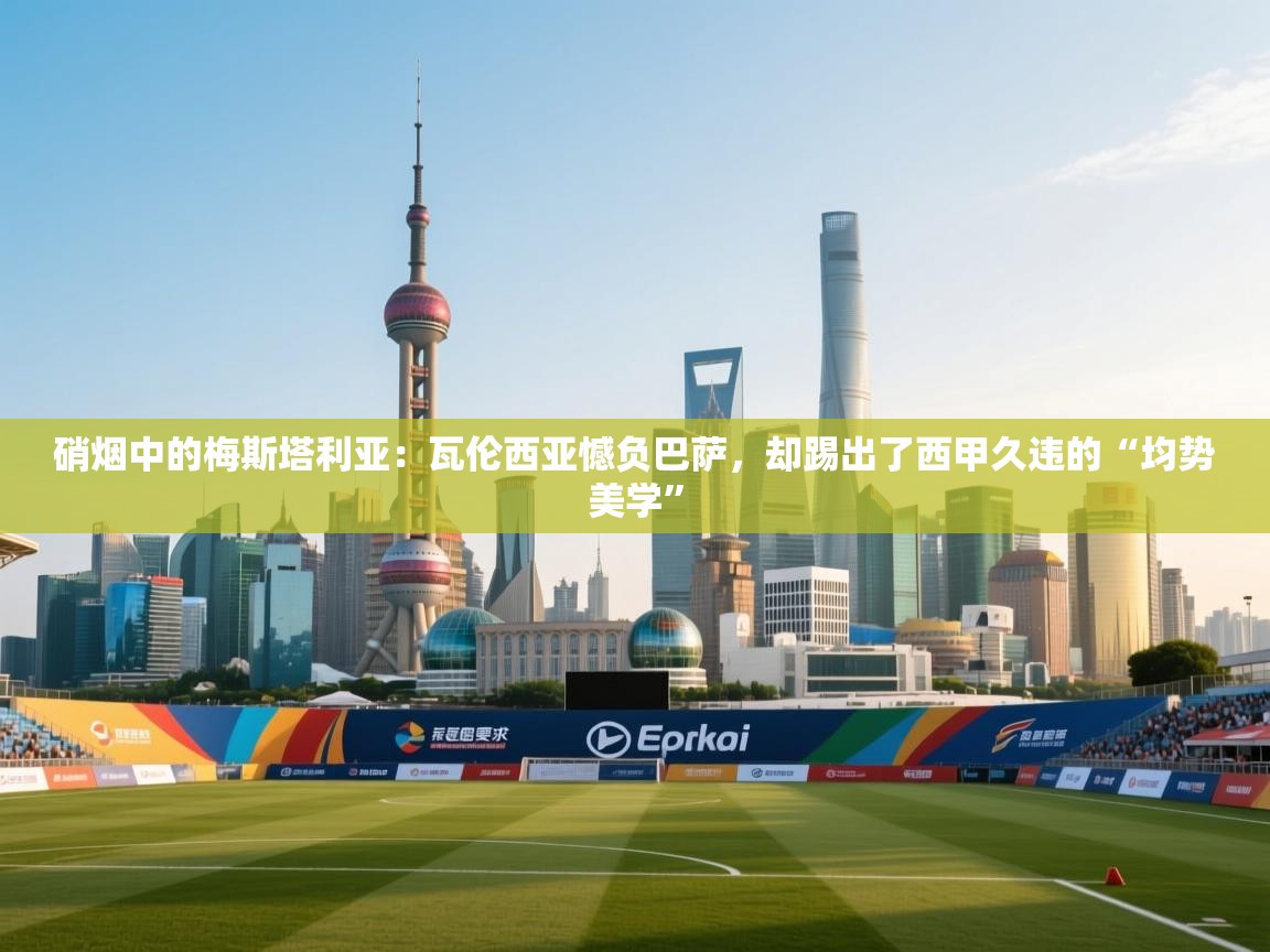 硝烟中的梅斯塔利亚：瓦伦西亚憾负巴萨，却踢出了西甲久违的“均势美学”  第2张