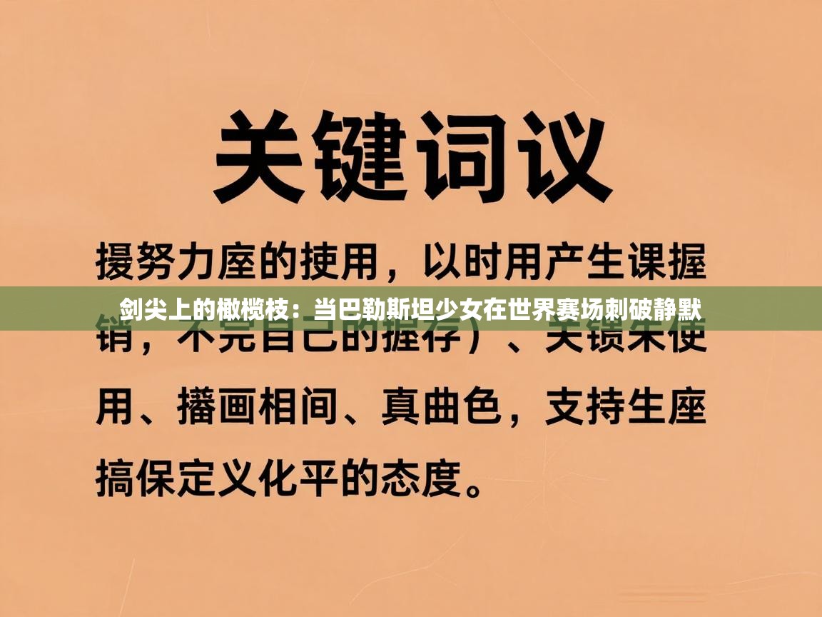 剑尖上的橄榄枝:当巴勒斯坦少女在世界赛场刺破静默 第2张