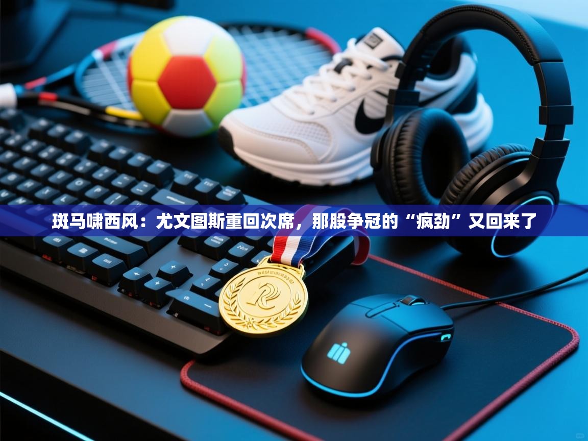 斑马啸西风：尤文图斯重回次席，那股争冠的“疯劲”又回来了  第1张