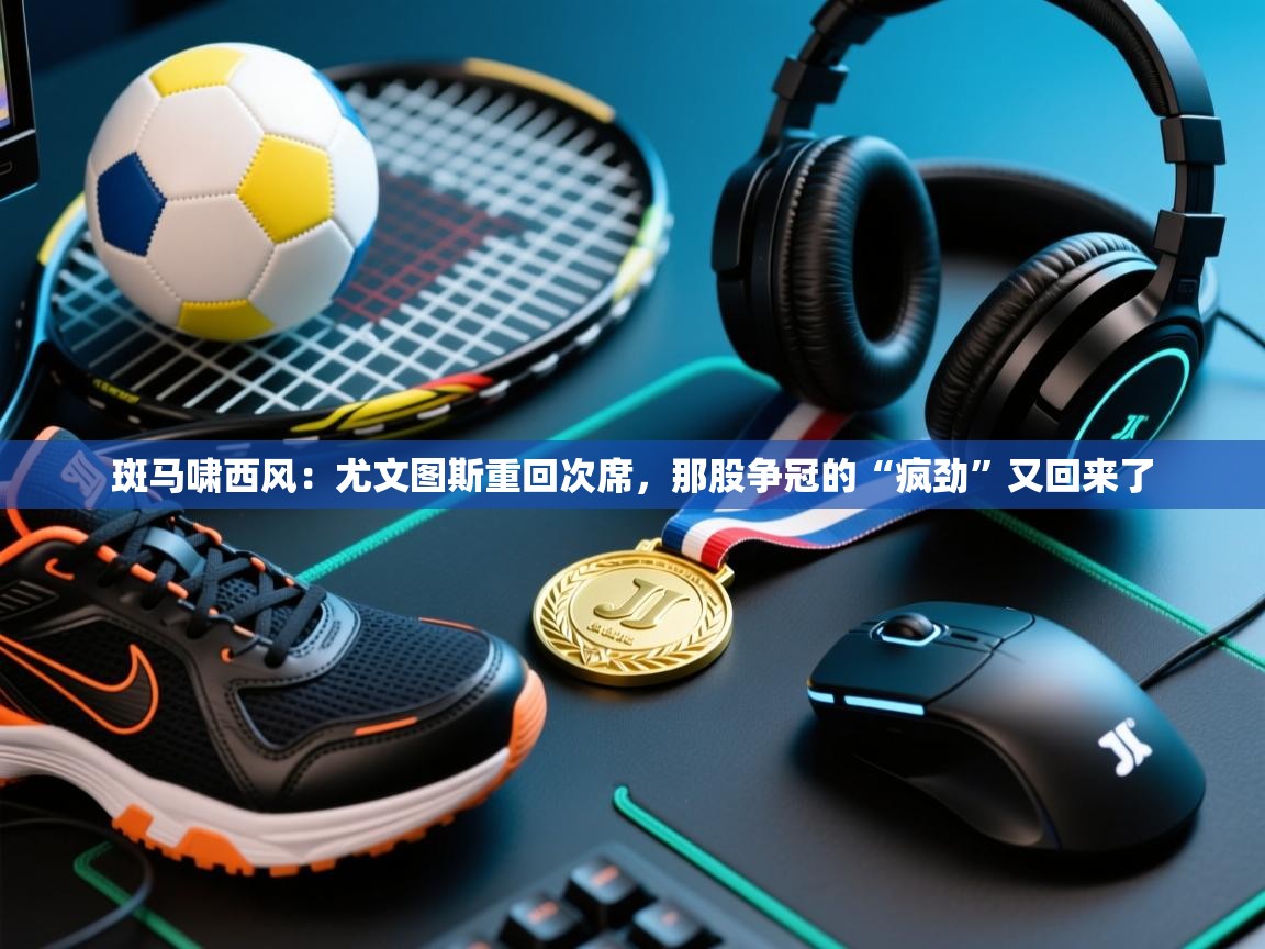 斑马啸西风：尤文图斯重回次席，那股争冠的“疯劲”又回来了  第2张