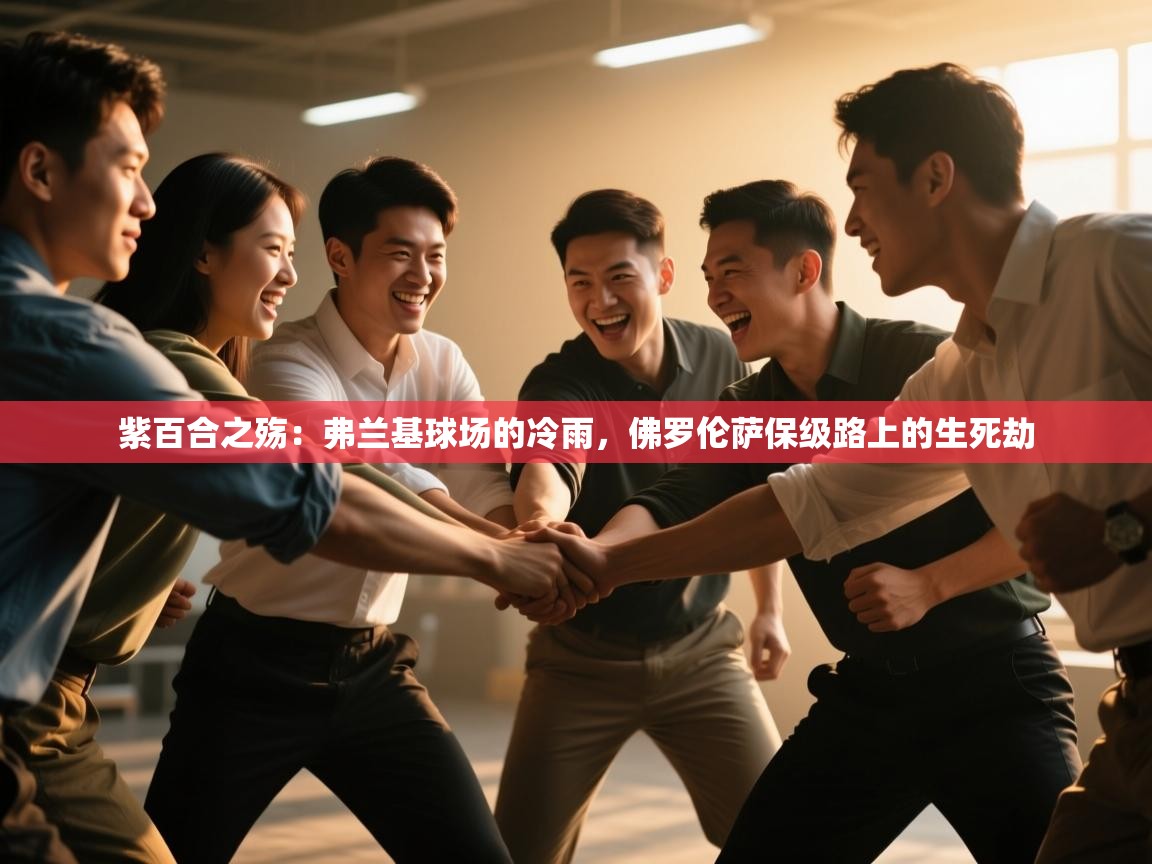 紫百合之殇：弗兰基球场的冷雨，佛罗伦萨保级路上的生死劫  第1张