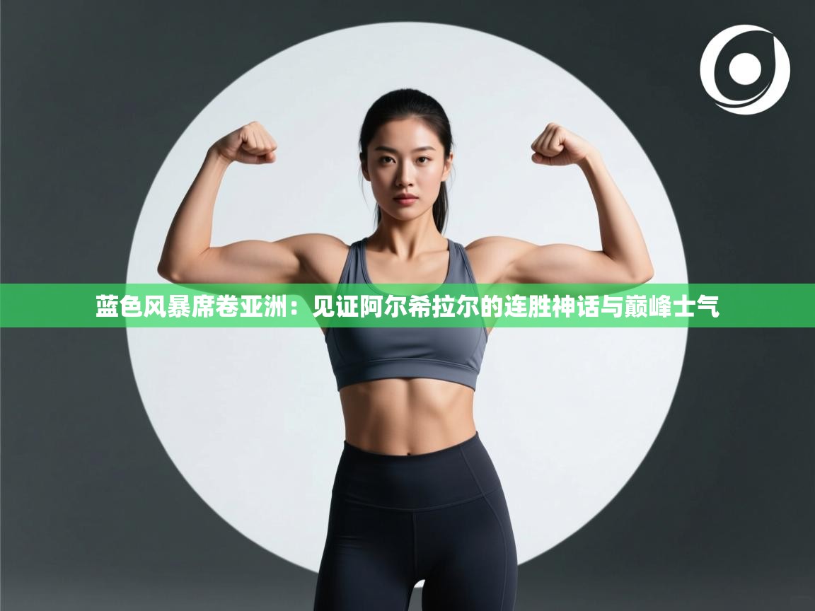 蓝色风暴席卷亚洲：见证阿尔希拉尔的连胜神话与巅峰士气  第1张
