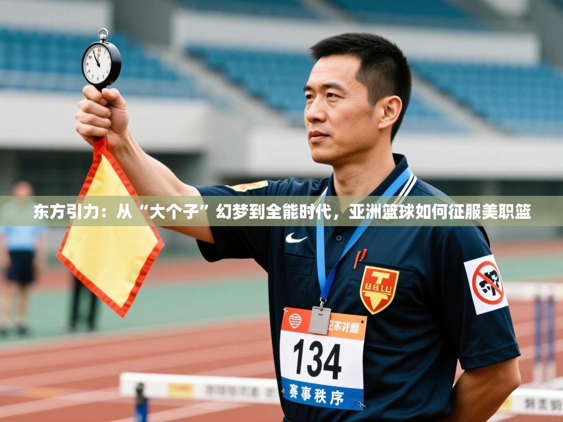 东方引力：从“大个子”幻梦到全能时代，亚洲篮球如何征服美职篮  第1张