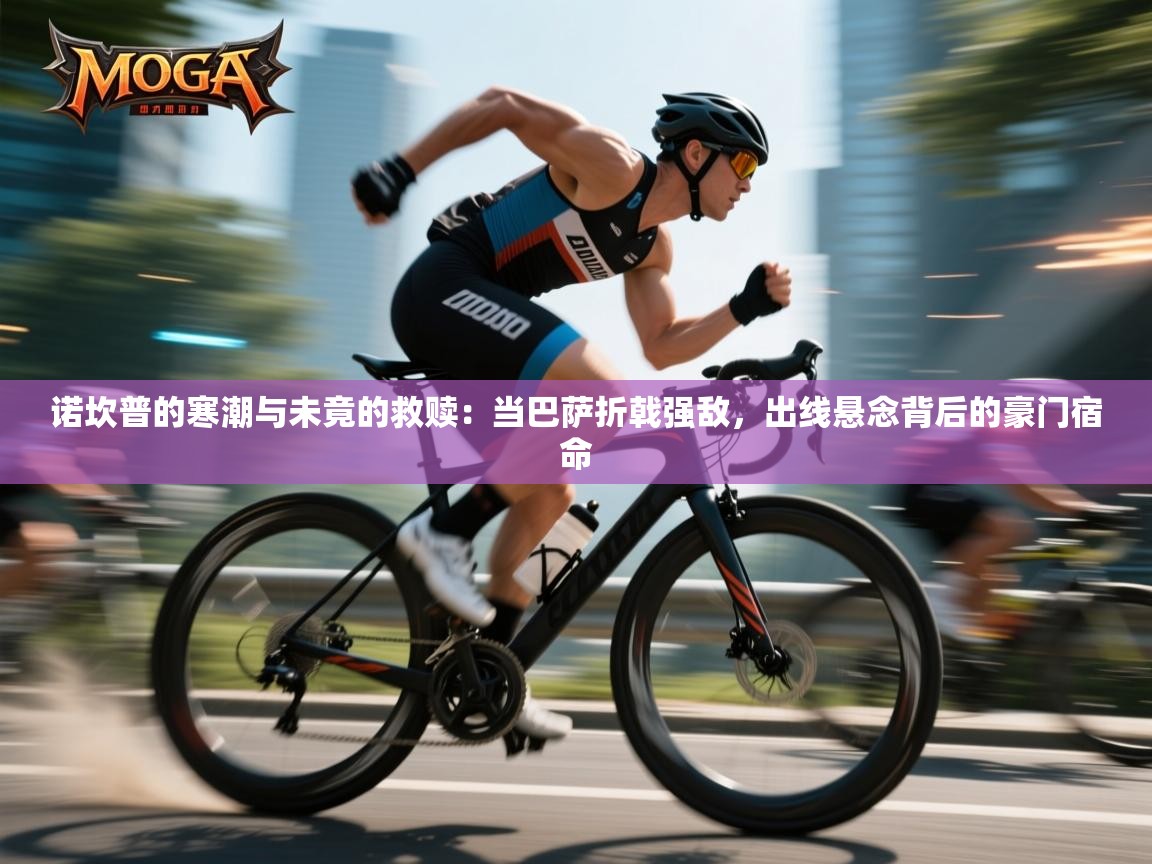 诺坎普的寒潮与未竟的救赎:当巴萨折戟强敌,出线悬念背后的豪门宿命 第1张