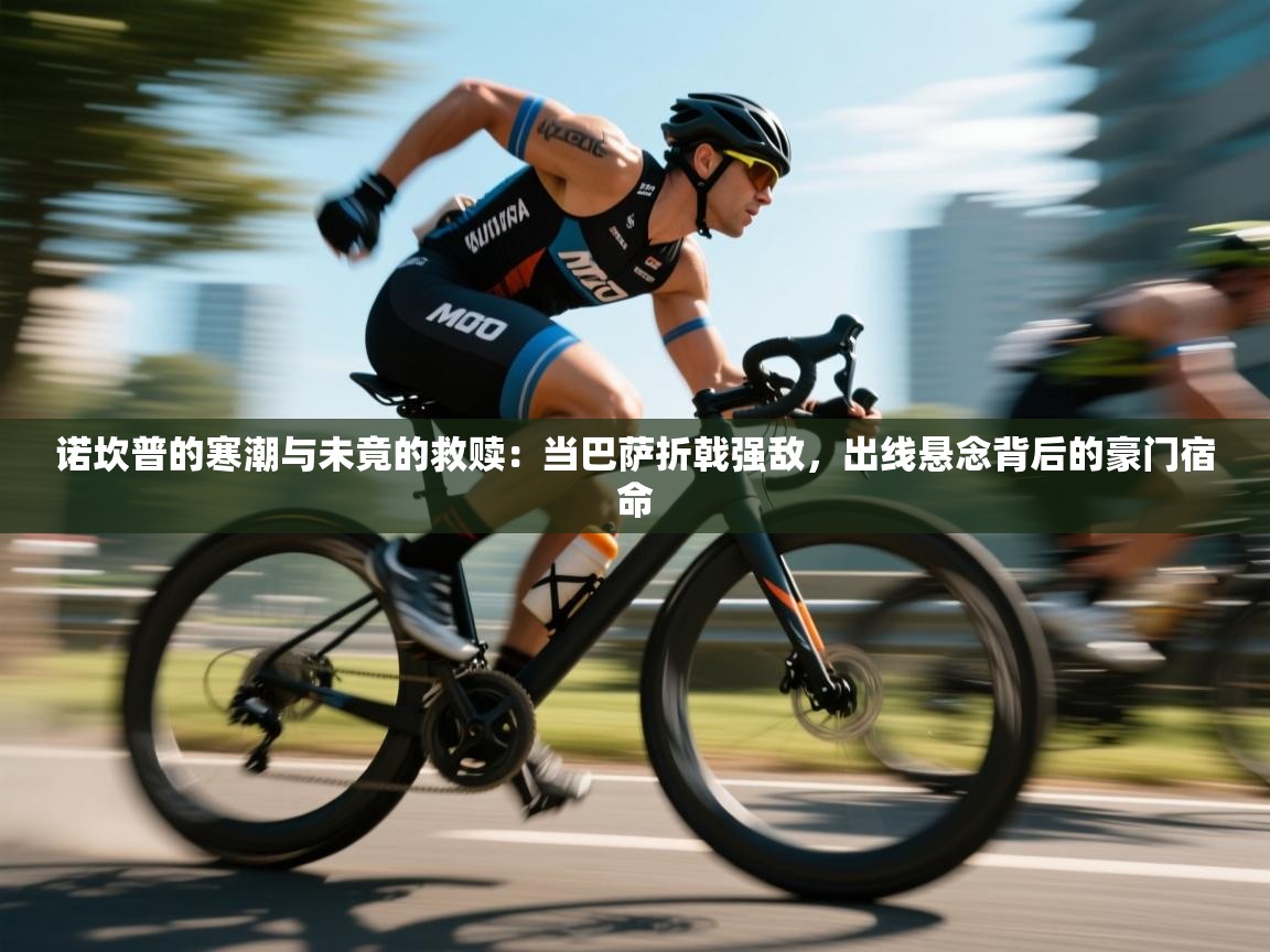 诺坎普的寒潮与未竟的救赎:当巴萨折戟强敌,出线悬念背后的豪门宿命 第2张