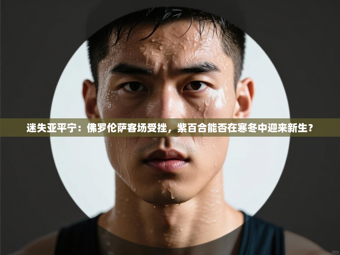 迷失亚平宁:佛罗伦萨客场受挫,紫百合能否在寒冬中迎来新生? 第1张