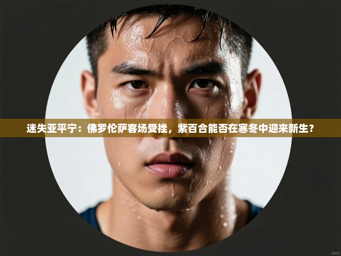 迷失亚平宁:佛罗伦萨客场受挫,紫百合能否在寒冬中迎来新生? 第2张