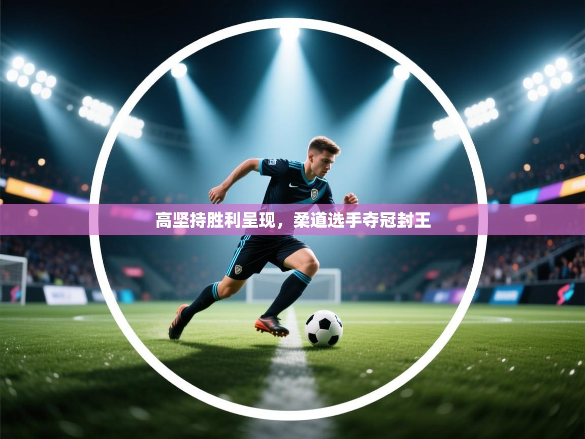 高坚持胜利呈现，柔道选手夺冠封王  第2张