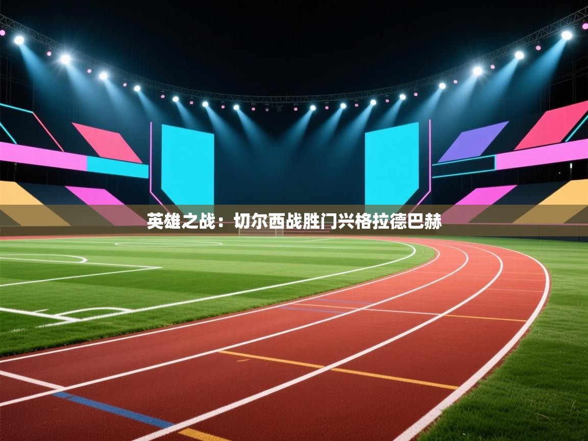 英雄之战：切尔西战胜门兴格拉德巴赫  第1张