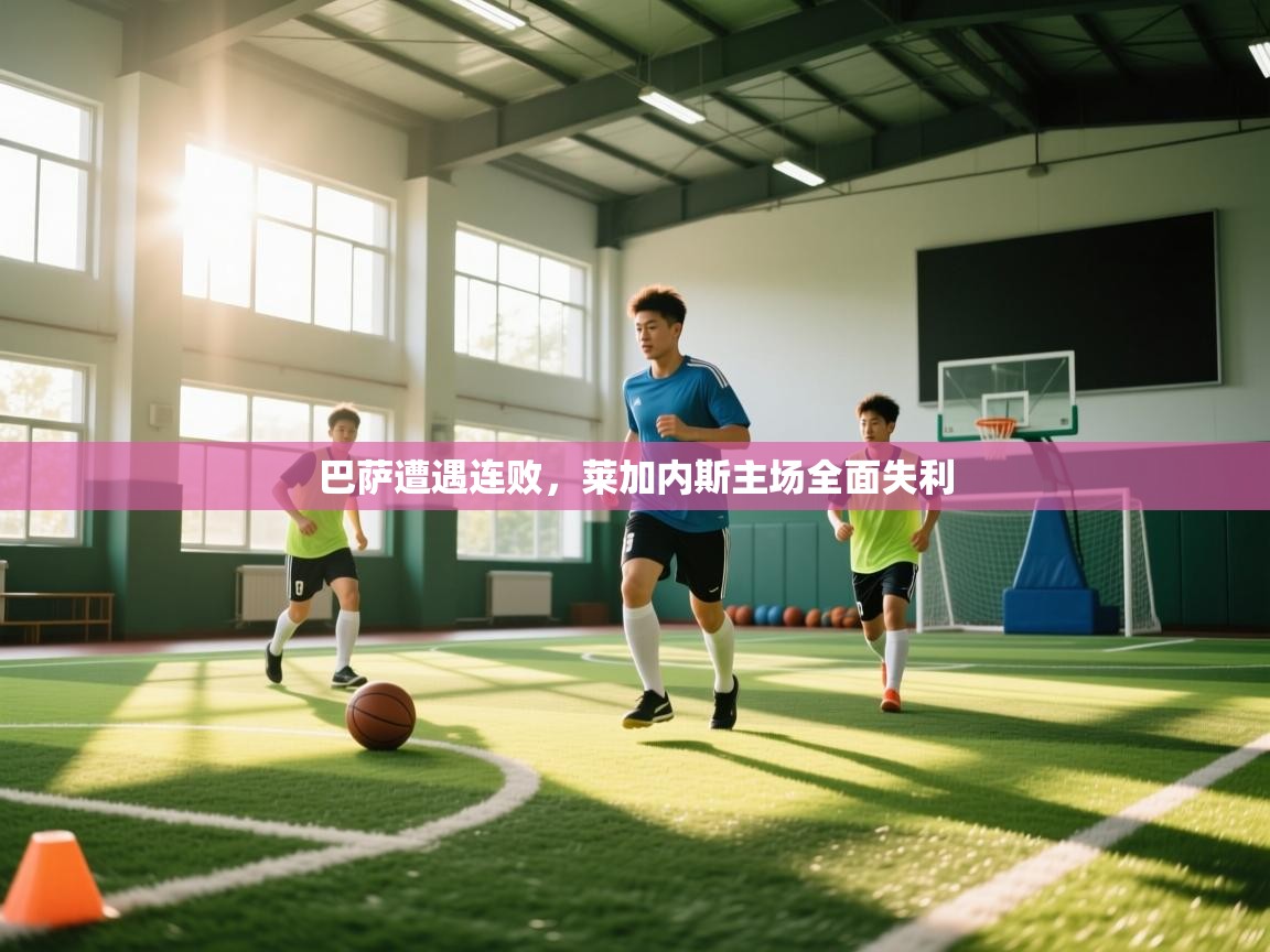 巴萨遭遇连败，莱加内斯主场全面失利  第2张