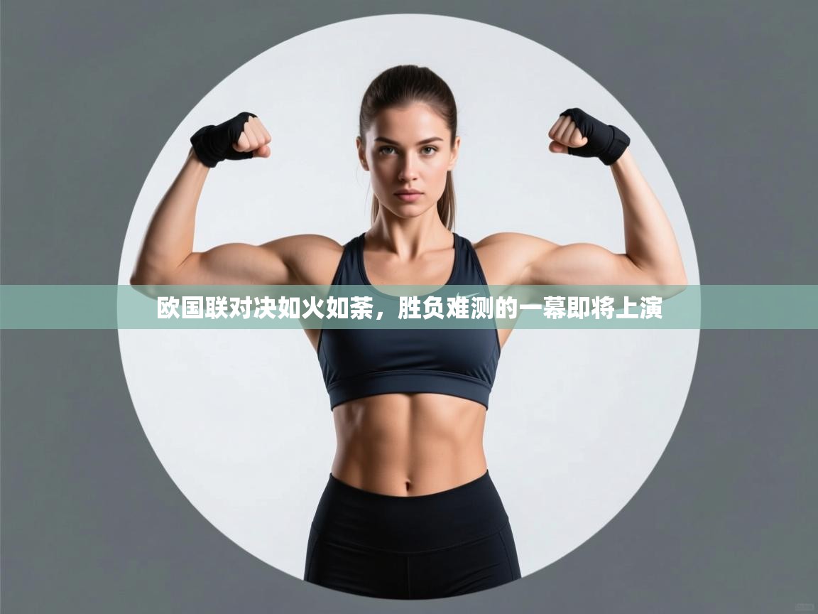 欧国联对决如火如荼,胜负难测的一幕即将上演 第1张