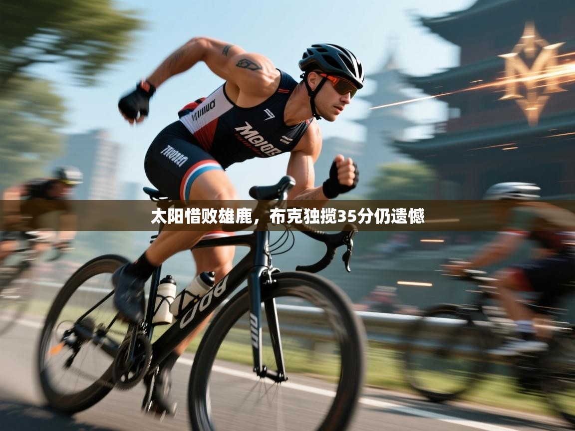 太阳惜败雄鹿,布克独揽35分仍遗憾 第1张