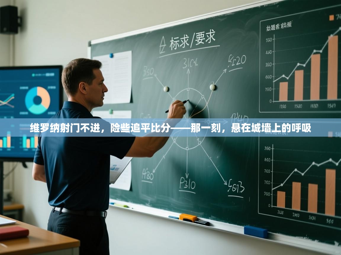 维罗纳射门不进，险些追平比分——那一刻，悬在城墙上的呼吸  第1张