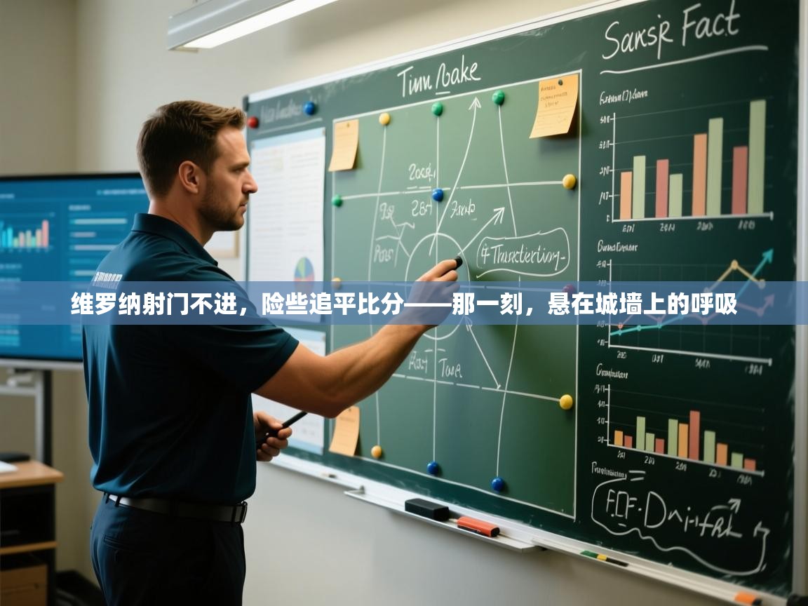 维罗纳射门不进，险些追平比分——那一刻，悬在城墙上的呼吸  第2张