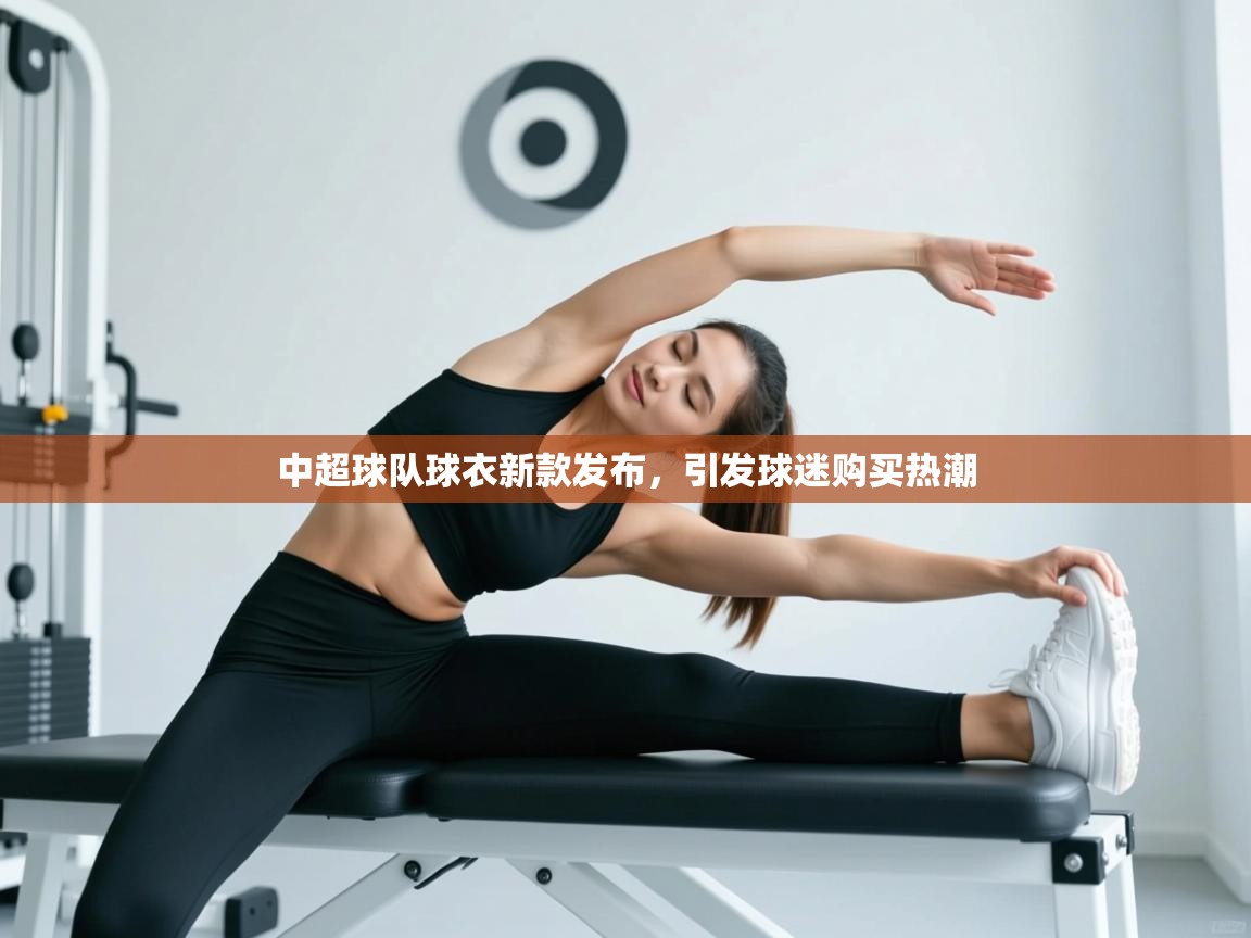 中超球队球衣新款发布,引发球迷购买热潮 第1张