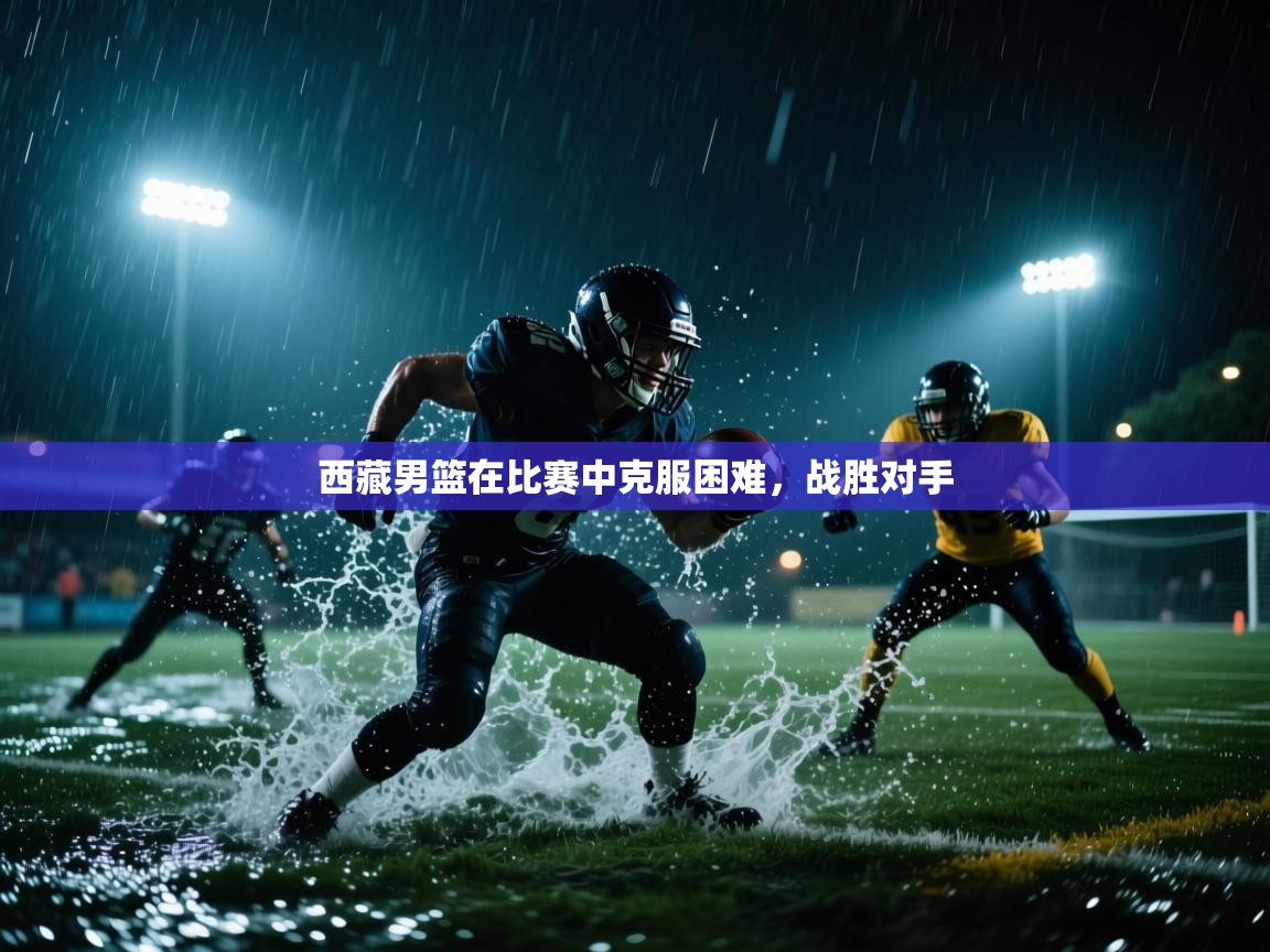 西藏男篮在比赛中克服困难，战胜对手  第1张