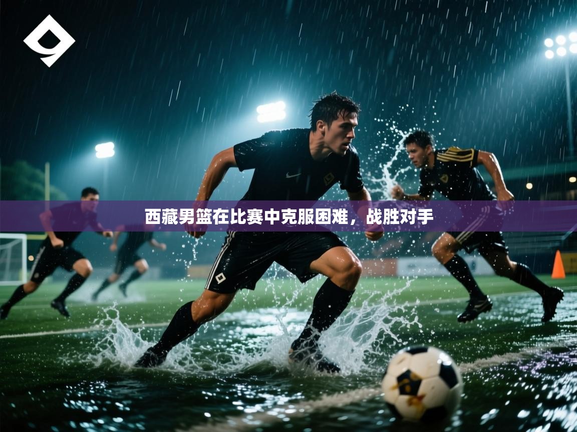 西藏男篮在比赛中克服困难，战胜对手  第2张