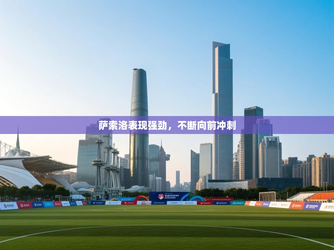 萨索洛表现强劲，不断向前冲刺  第1张