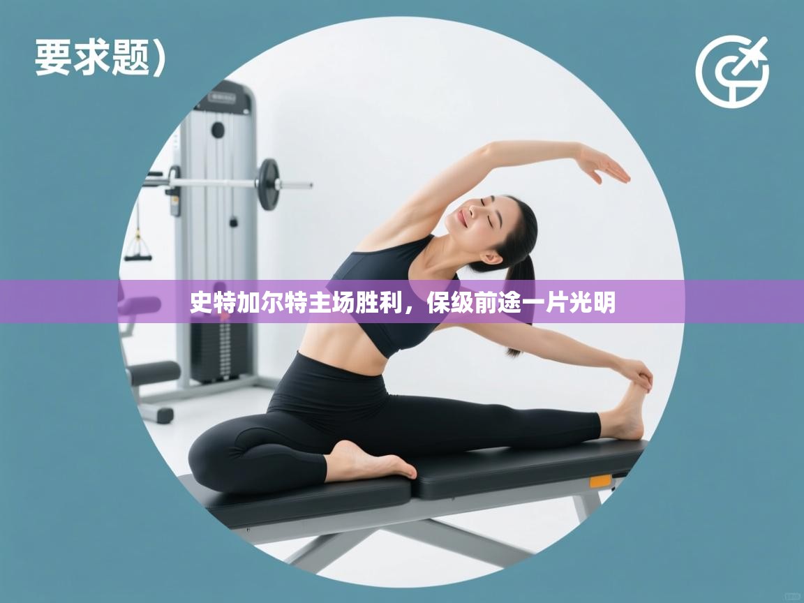 史特加尔特主场胜利,保级前途一片光明 第1张