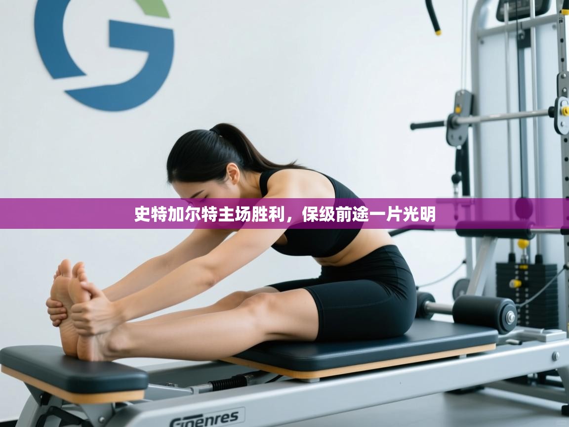 史特加尔特主场胜利,保级前途一片光明 第2张