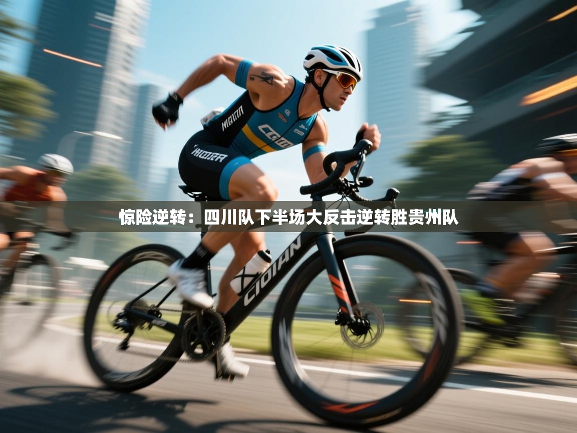 惊险逆转:四川队下半场大反击逆转胜贵州队 第2张