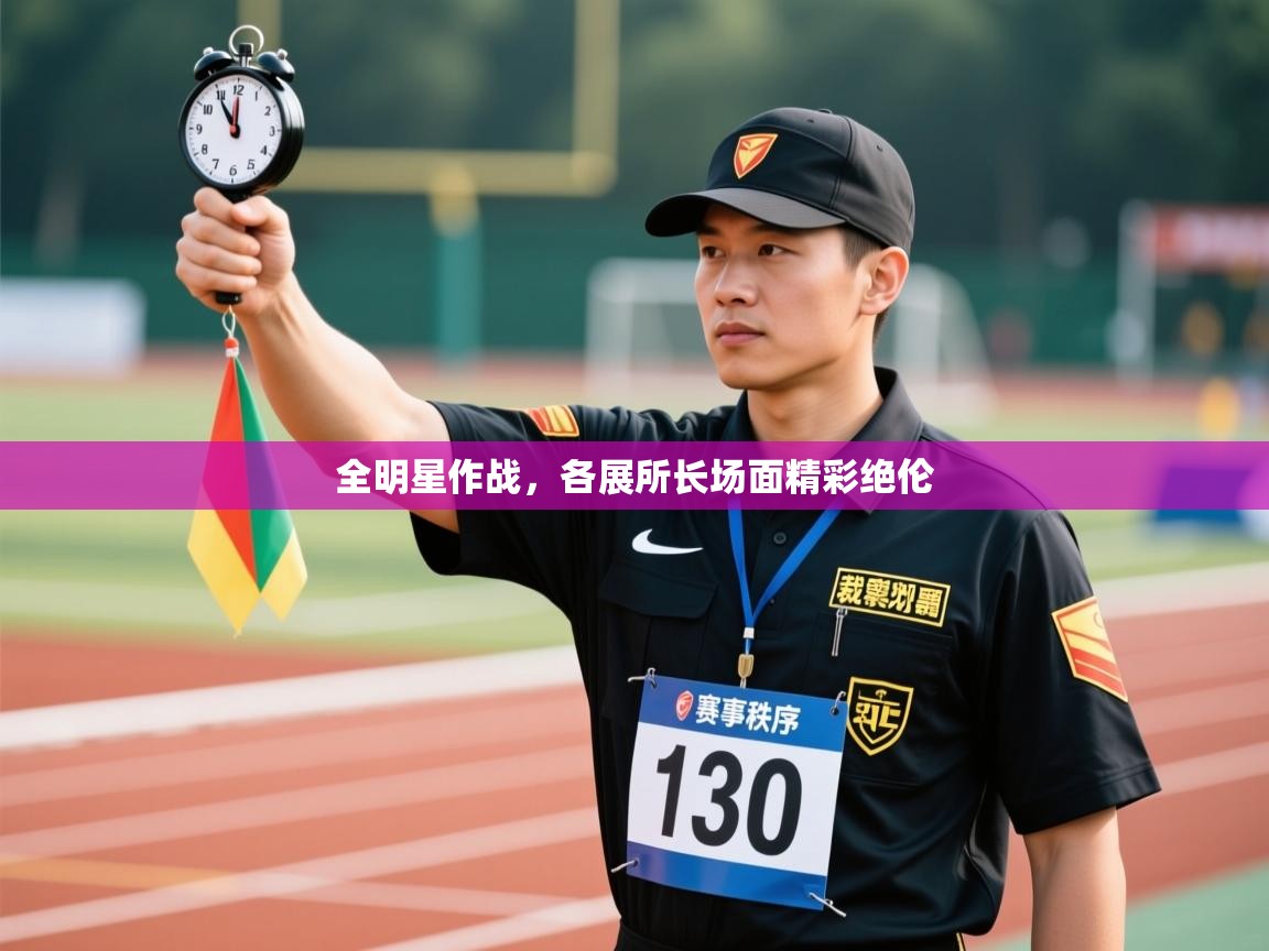 全明星作战，各展所长场面精彩绝伦  第2张