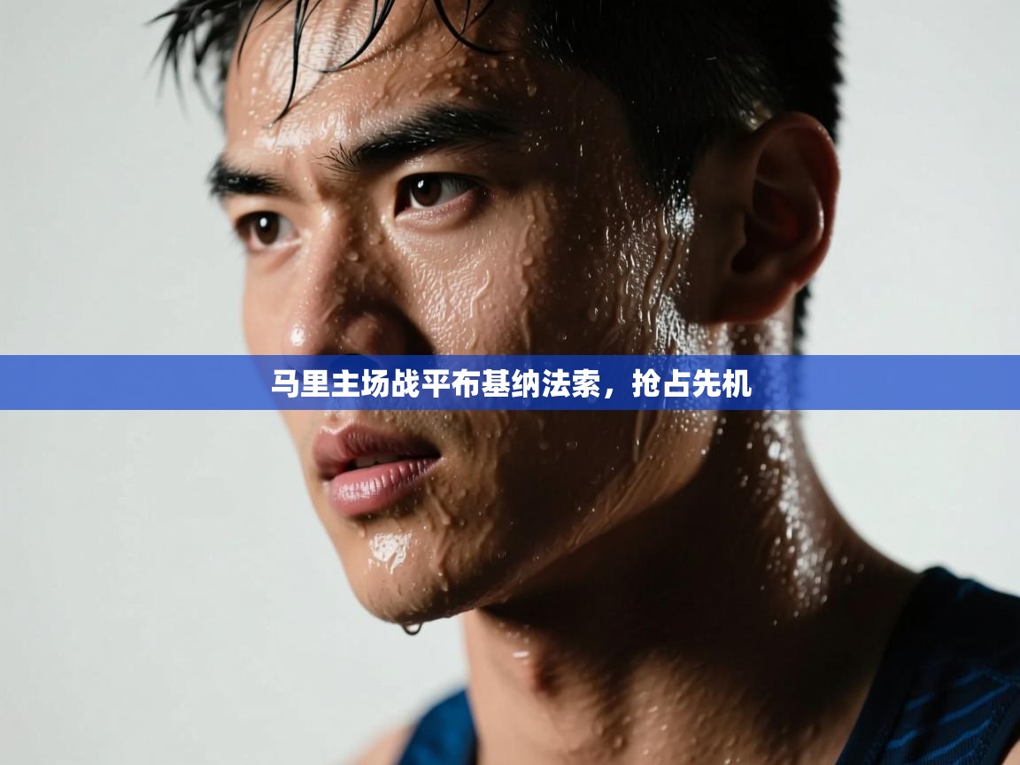 马里主场战平布基纳法索,抢占先机 第1张